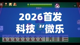 2026首发科技“微乐江苏麻将开挂神器是真假的”科技辅助神器手机版