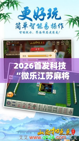 2026首发科技“微乐江苏麻将开挂神器是真假的”科技辅助神器手机版