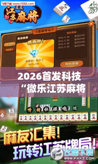 2026首发科技“微乐江苏麻将开挂神器是真假的	”科技辅助神器手机版