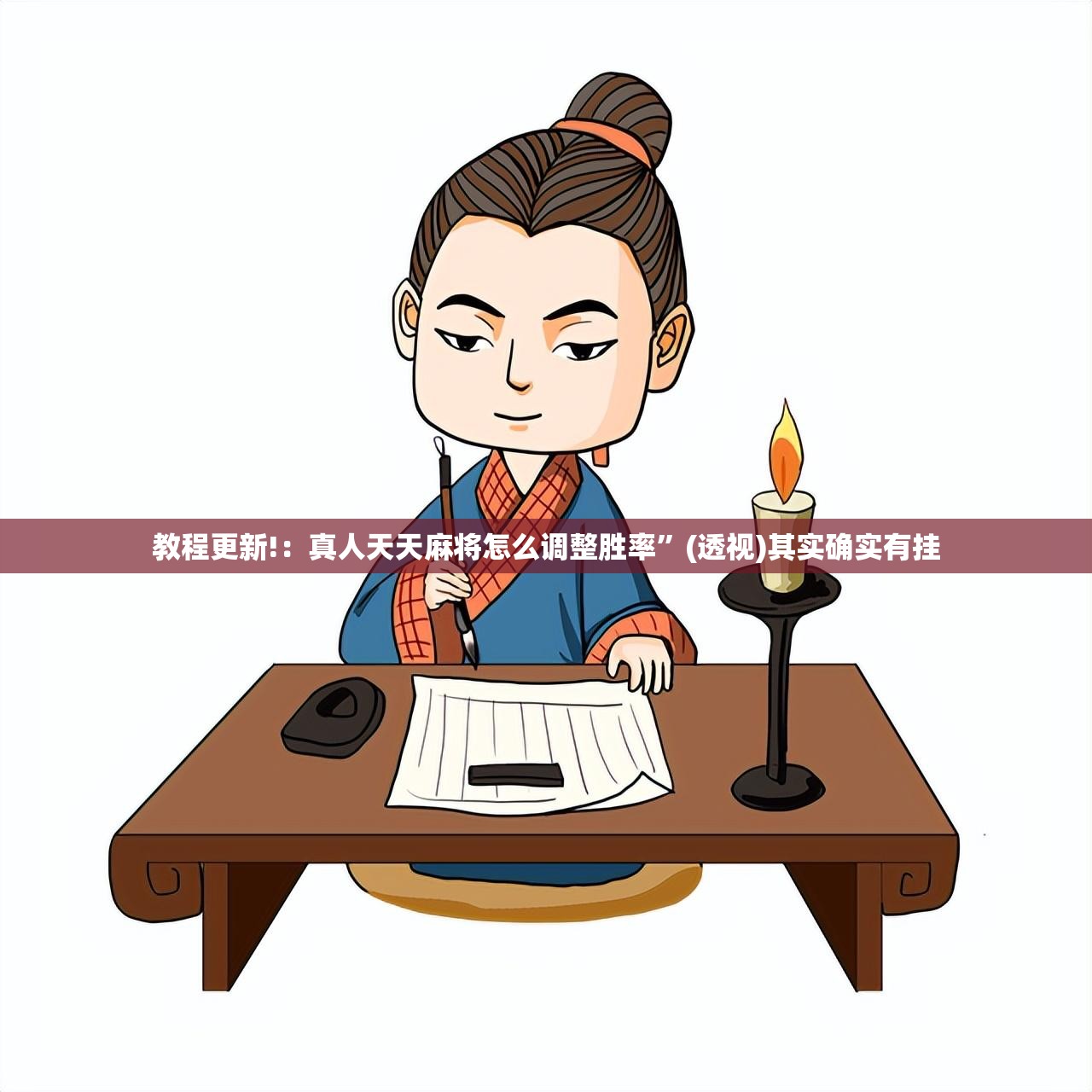 教程更新!：真人天天麻将怎么调整胜率	”(透视)其实确实有挂