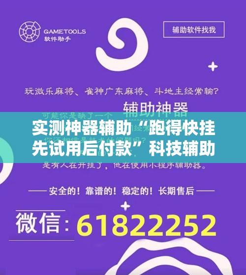 实测神器辅助“跑得快挂先试用后付款”科技辅助神器手机版