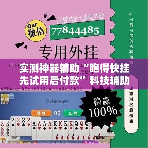 实测神器辅助“跑得快挂先试用后付款”科技辅助神器手机版