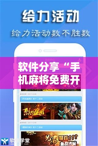 软件分享“手机麻将免费开挂神器”开挂详细教程