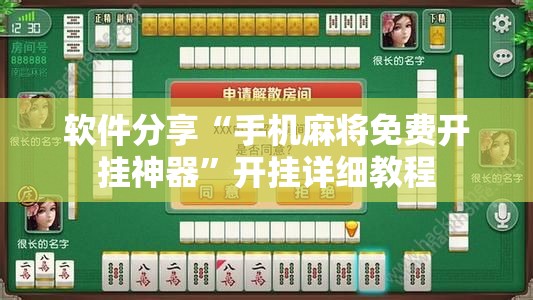 软件分享“手机麻将免费开挂神器”开挂详细教程