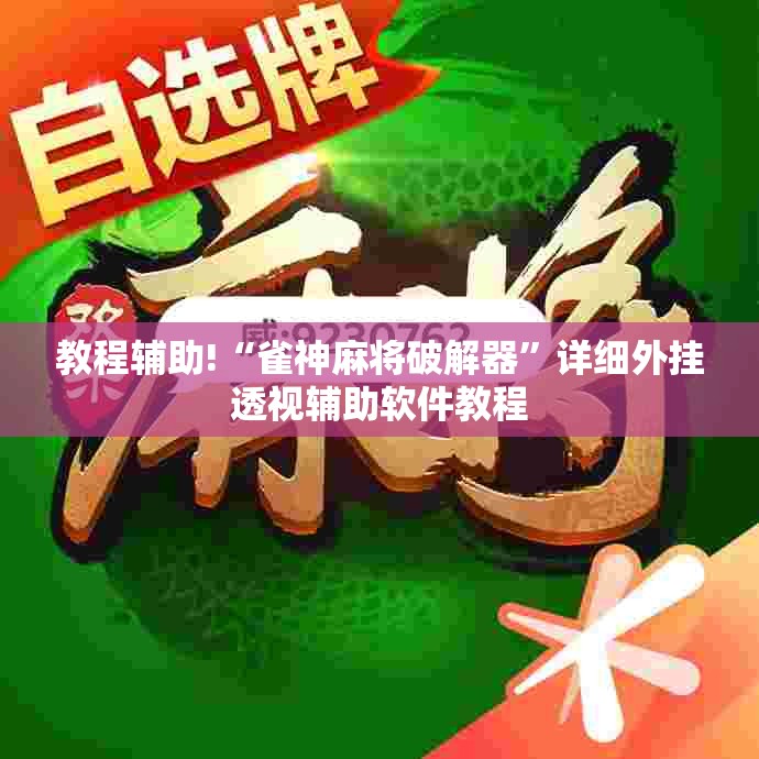 教程辅助!“雀神麻将破解器”详细外挂透视辅助软件教程