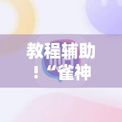 教程辅助!“雀神麻将破解器”详细外挂透视辅助软件教程