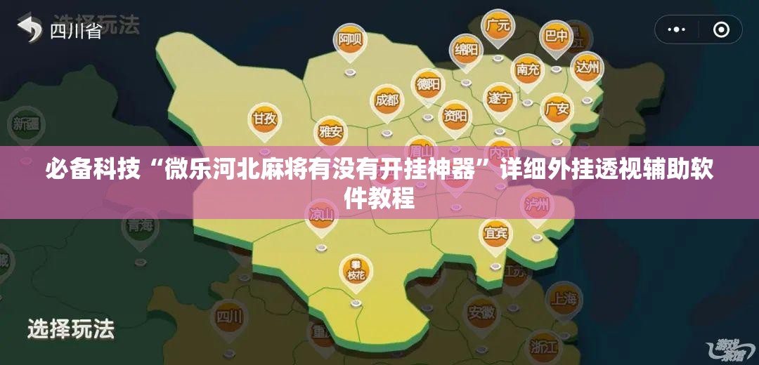 必备科技“微乐河北麻将有没有开挂神器”详细外挂透视辅助软件教程