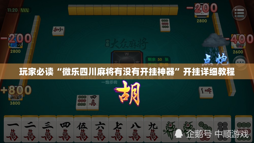 玩家必读“微乐四川麻将有没有开挂神器”开挂详细教程