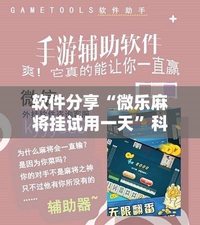 软件分享“微乐麻将挂试用一天”科技辅助神器手机版