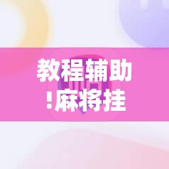 教程辅助!麻将挂先试用后付款 192.168.0.1”其实确实有挂