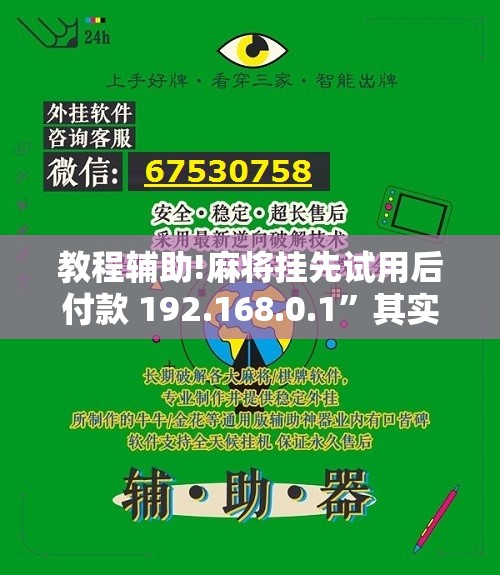 教程辅助!麻将挂先试用后付款 192.168.0.1”其实确实有挂