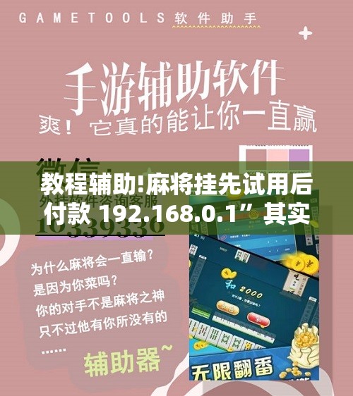 教程辅助!麻将挂先试用后付款 192.168.0.1”其实确实有挂