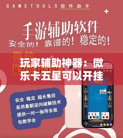 玩家辅助神器：微乐卡五星可以开挂吗”开挂详细教程