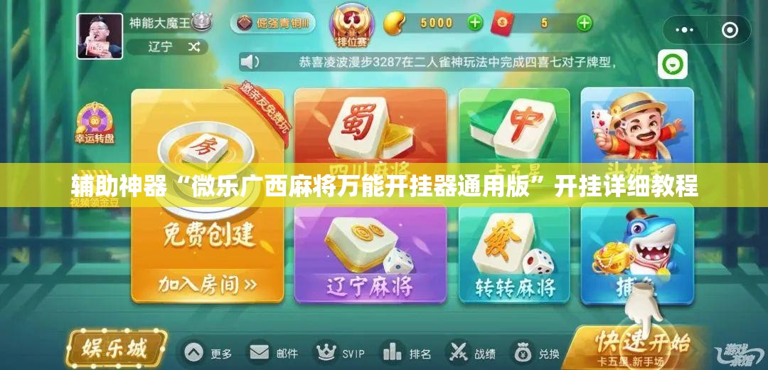 辅助神器“微乐广西麻将万能开挂器通用版”开挂详细教程