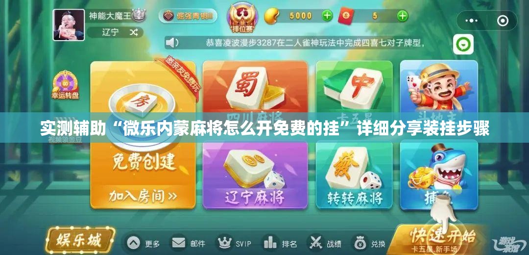实测辅助“微乐内蒙麻将怎么开免费的挂	”详细分享装挂步骤