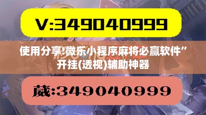 使用分享!微乐小程序麻将必赢软件	”开挂(透视)辅助神器
