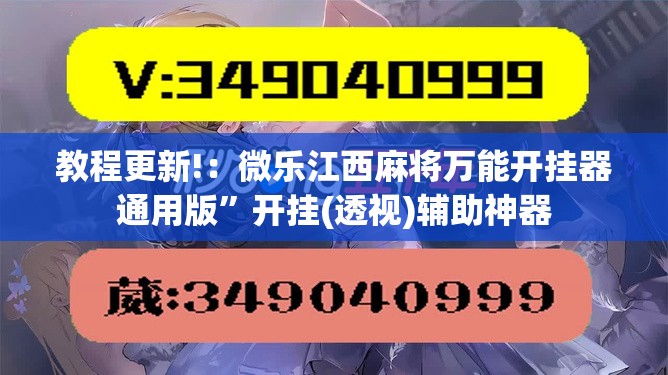 教程更新!：微乐江西麻将万能开挂器通用版”开挂(透视)辅助神器