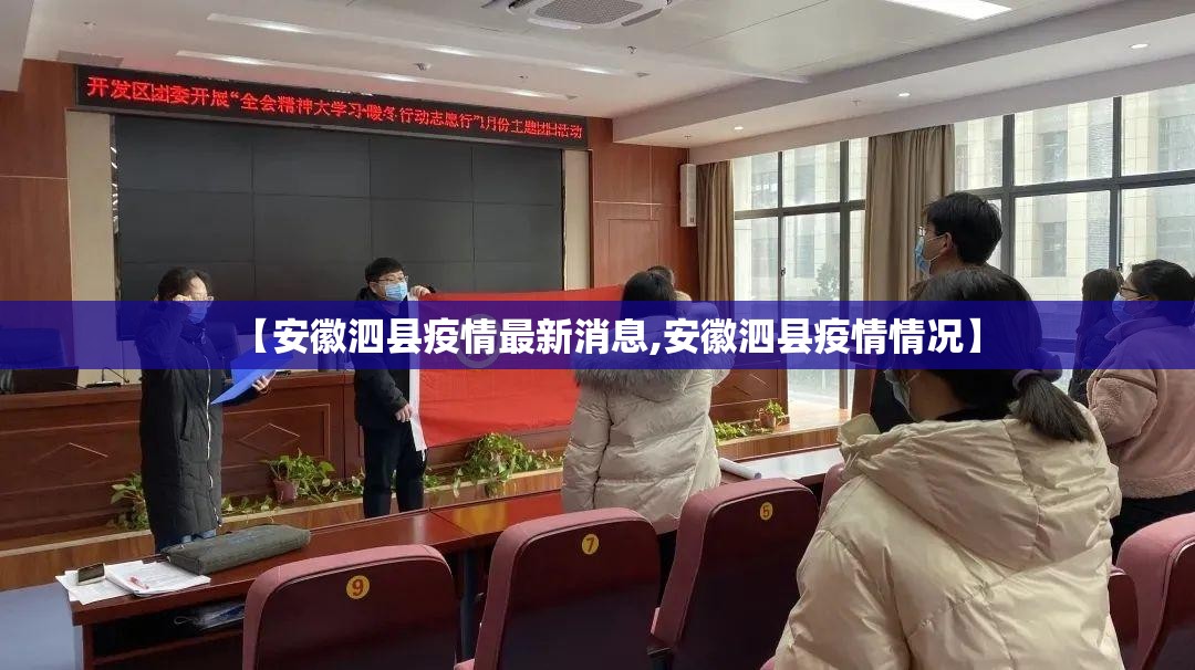 【安徽泗县疫情最新消息,安徽泗县疫情情况】