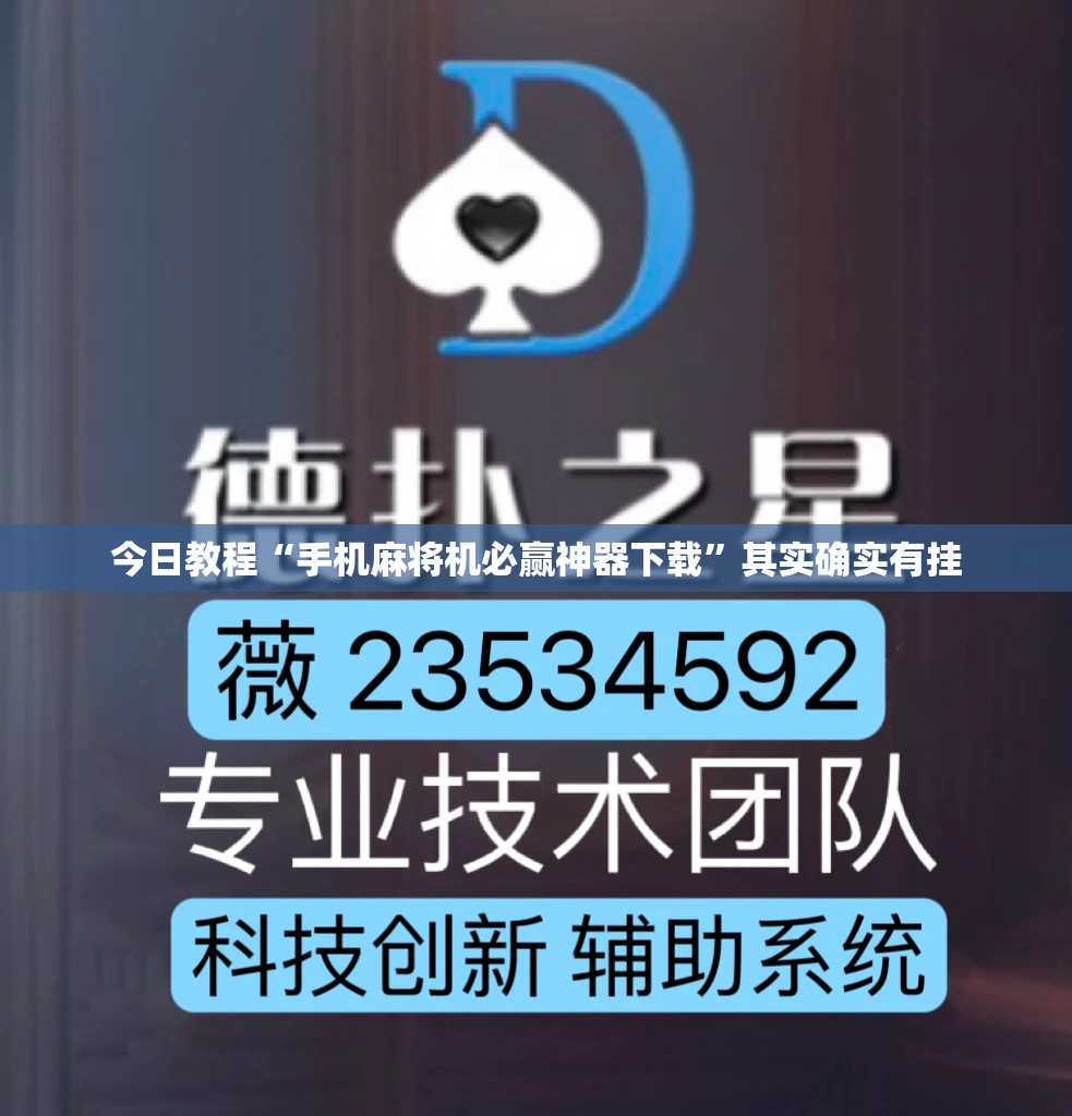 今日教程“手机麻将机必赢神器下载”其实确实有挂