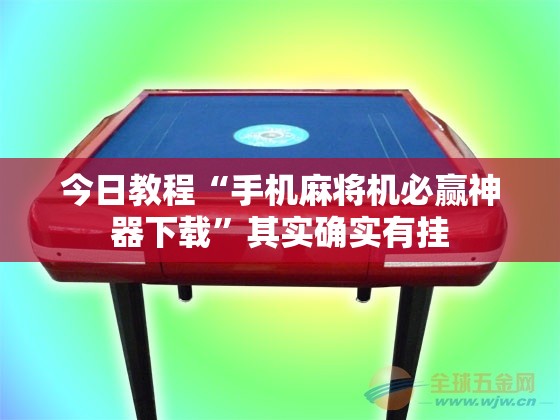 今日教程“手机麻将机必赢神器下载”其实确实有挂