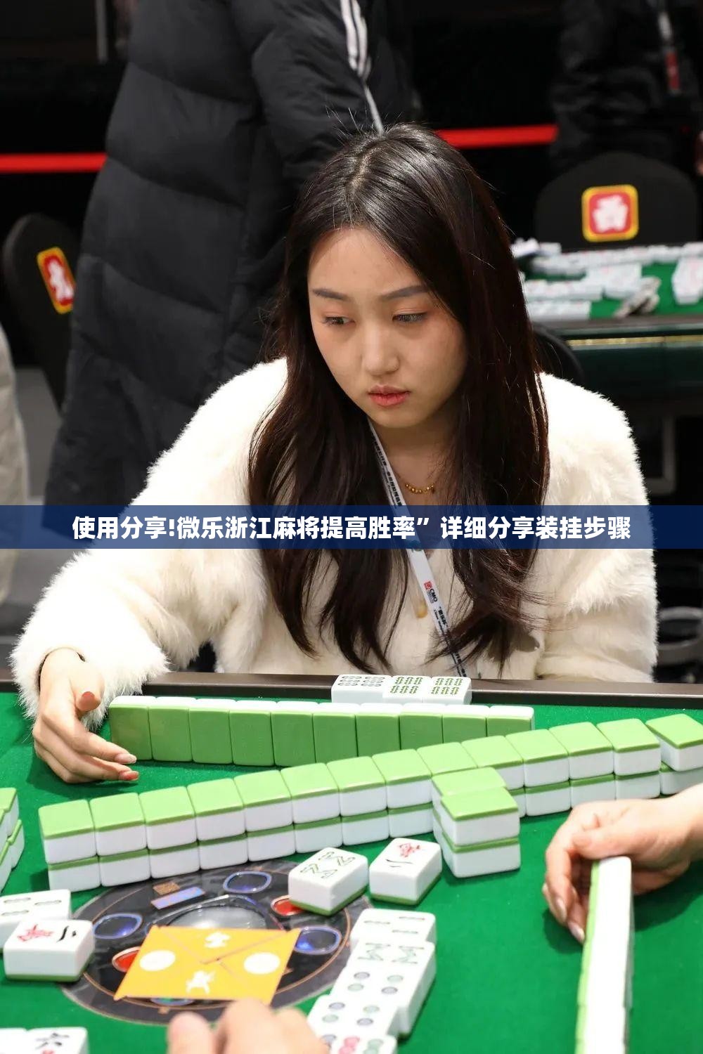 使用分享!微乐浙江麻将提高胜率”详细分享装挂步骤