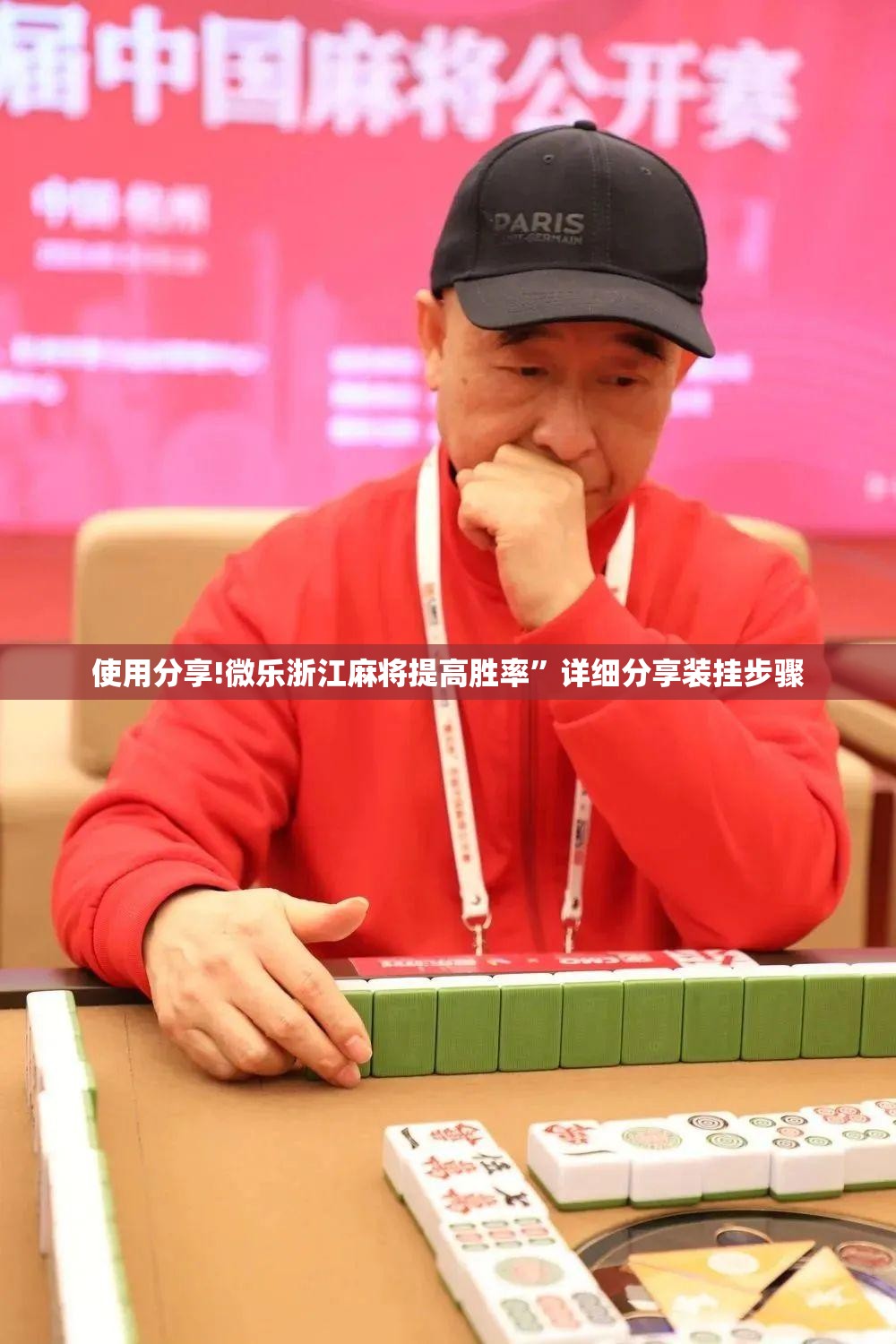 使用分享!微乐浙江麻将提高胜率”详细分享装挂步骤