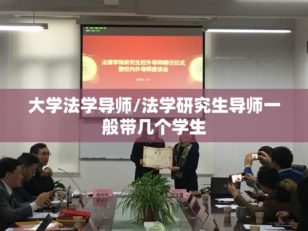 大学法学导师/法学研究生导师一般带几个学生