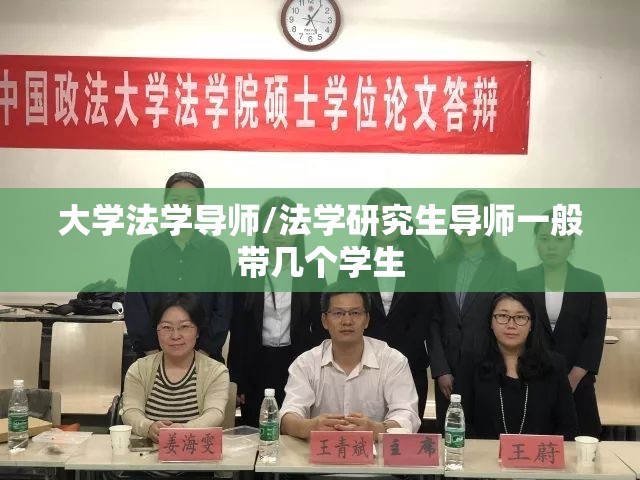 大学法学导师/法学研究生导师一般带几个学生