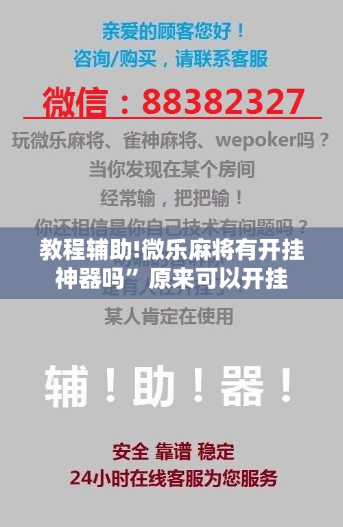 教程辅助!微乐麻将有开挂神器吗”原来可以开挂