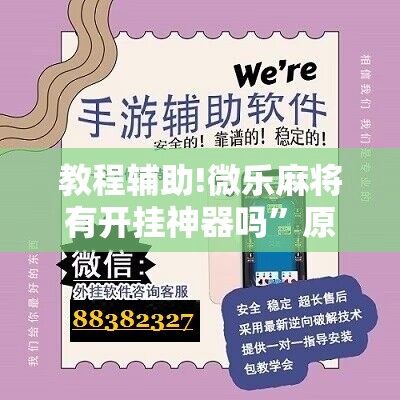 教程辅助!微乐麻将有开挂神器吗	”原来可以开挂