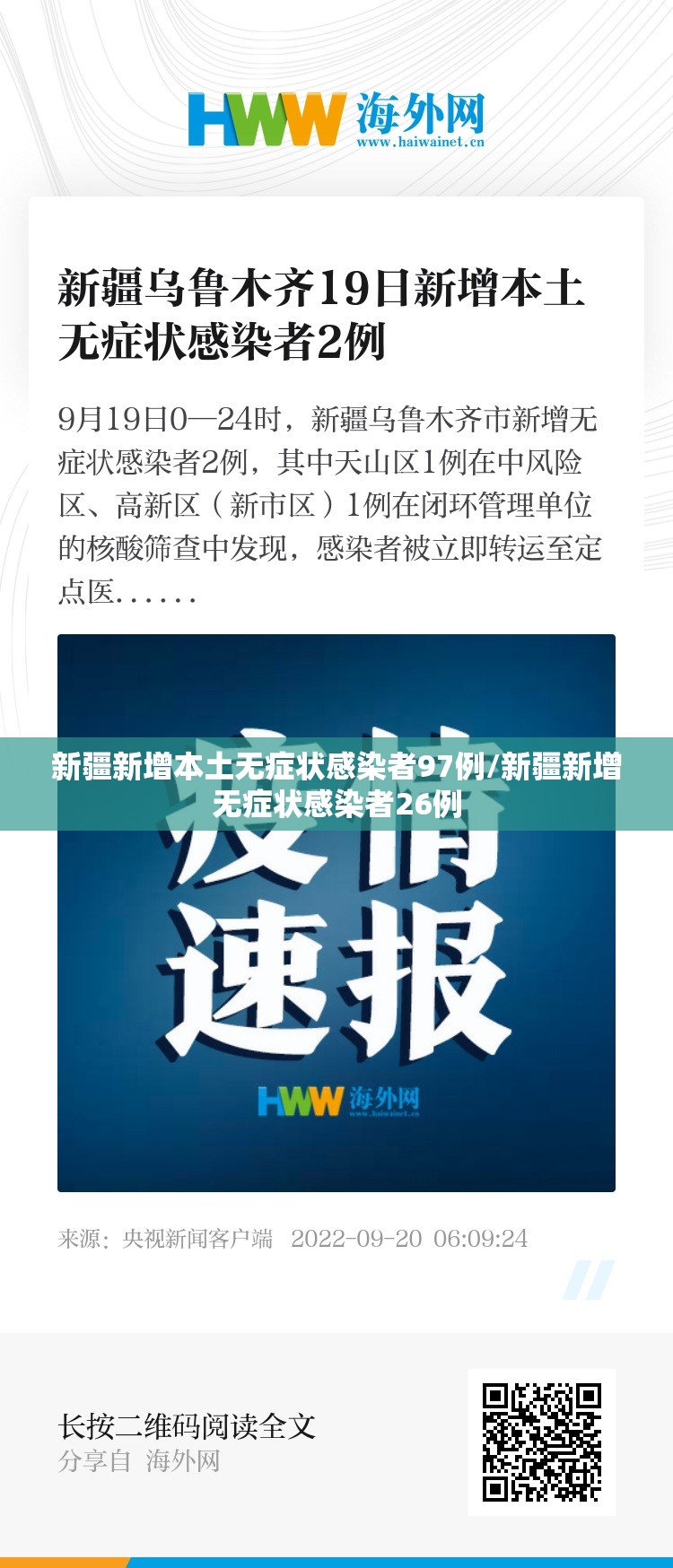 新疆新增本土无症状感染者97例/新疆新增无症状感染者26例 新疆新增本土无症状感染者97例/新疆新增无症状感染者26例