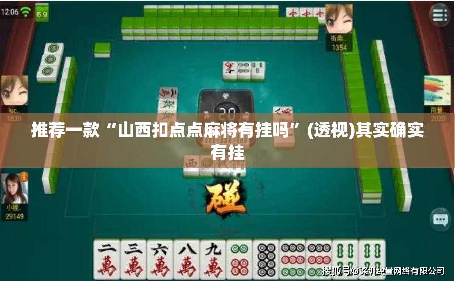 推荐一款“山西扣点点麻将有挂吗	”(透视)其实确实有挂