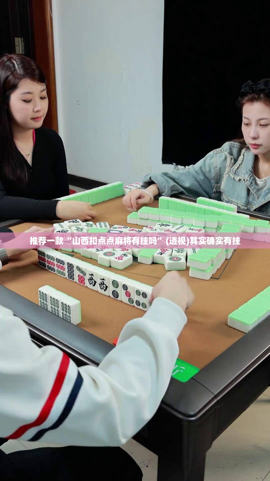 推荐一款“山西扣点点麻将有挂吗”(透视)其实确实有挂