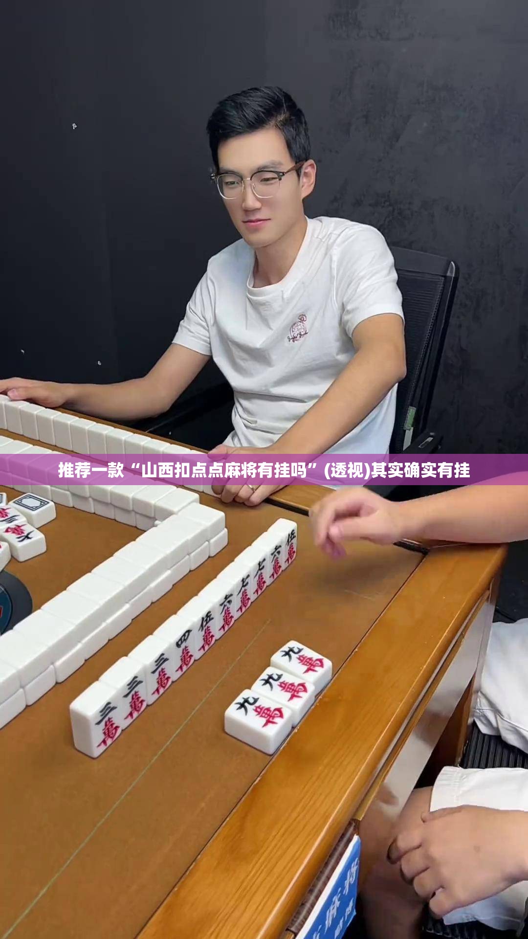 推荐一款“山西扣点点麻将有挂吗”(透视)其实确实有挂
