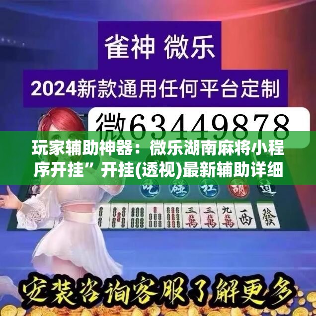 玩家辅助神器：微乐湖南麻将小程序开挂”开挂(透视)最新辅助详细