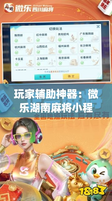 玩家辅助神器：微乐湖南麻将小程序开挂”开挂(透视)最新辅助详细