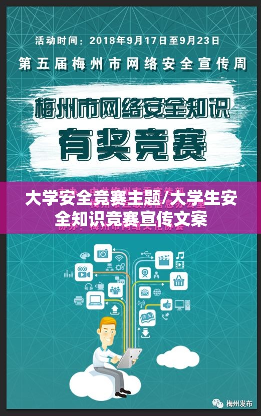 大学安全竞赛主题/大学生安全知识竞赛宣传文案 大学安全竞赛主题/大学生安全知识竞赛宣传文案