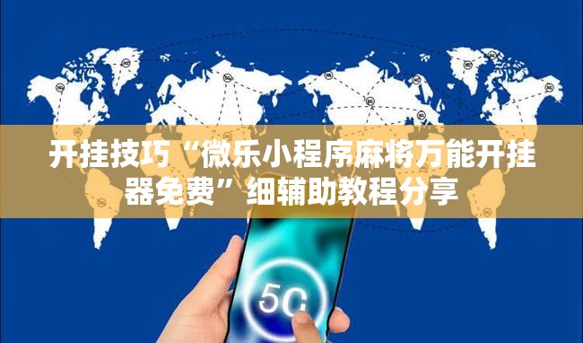 开挂技巧“微乐小程序麻将万能开挂器免费”细辅助教程分享