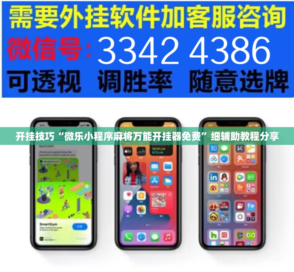 开挂技巧“微乐小程序麻将万能开挂器免费”细辅助教程分享