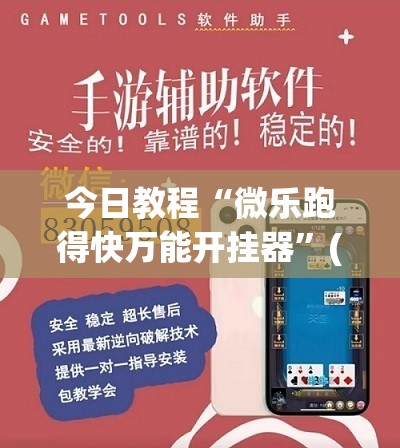 今日教程“微乐跑得快万能开挂器”(透视)其实确实有挂