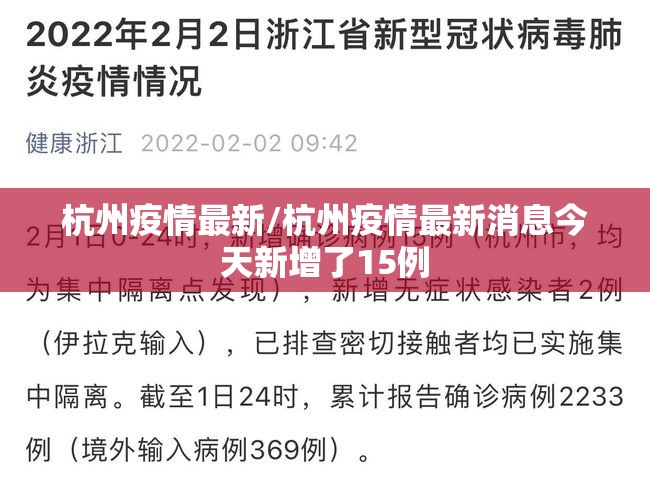 杭州疫情最新/杭州疫情最新消息今天新增了15例