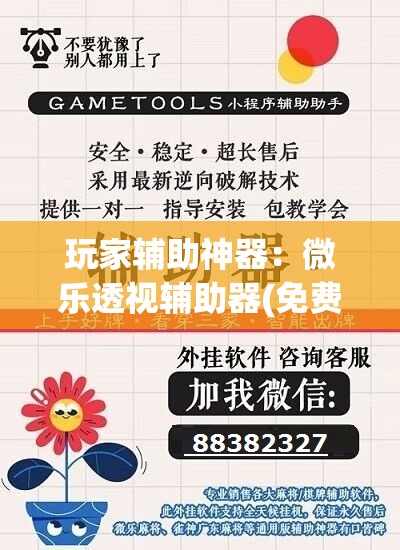 玩家辅助神器：微乐透视辅助器(免费)”详细外挂透视辅助软件教程