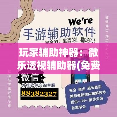 玩家辅助神器：微乐透视辅助器(免费)”详细外挂透视辅助软件教程