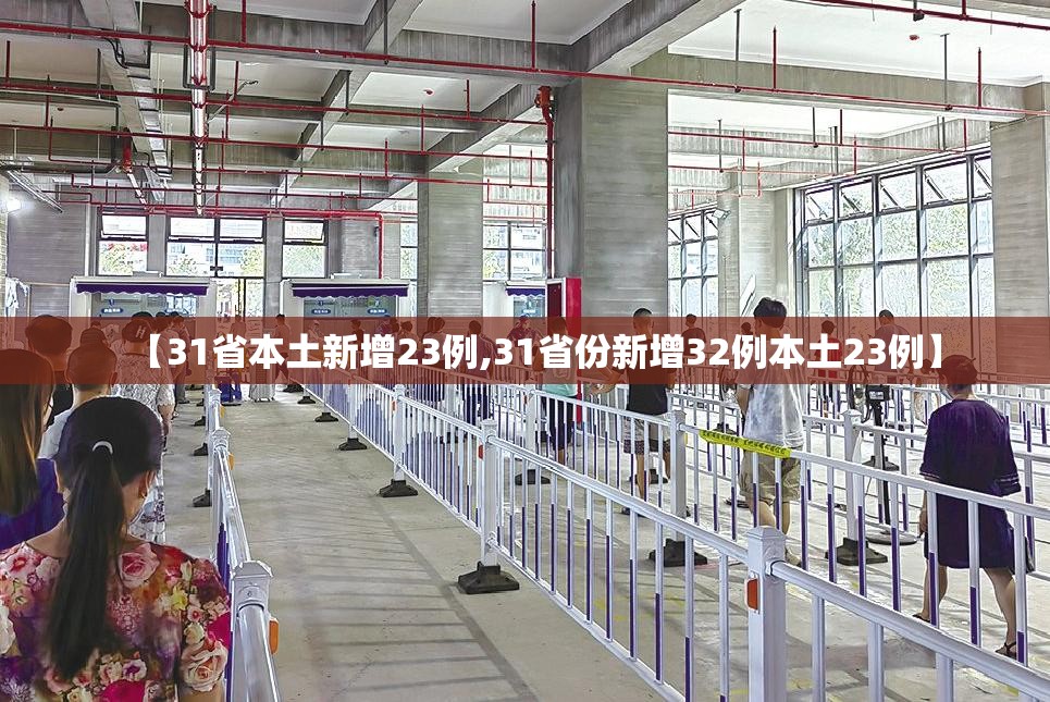 【31省本土新增23例,31省份新增32例本土23例】