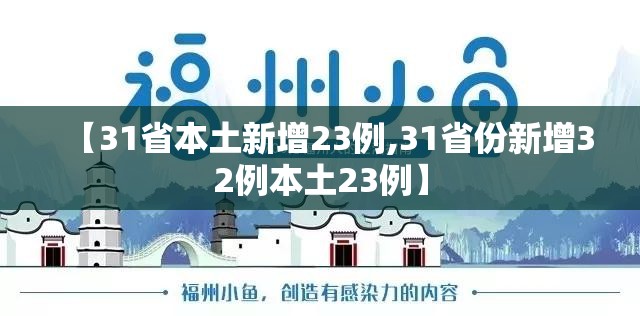 【31省本土新增23例,31省份新增32例本土23例】