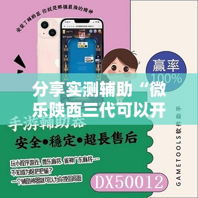 分享实测辅助“微乐陕西三代可以开挂吗”详细开挂教程