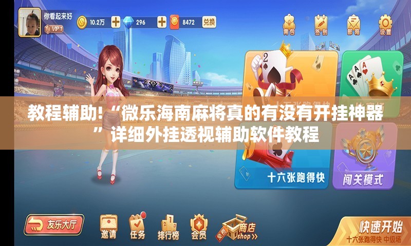 教程辅助!“微乐海南麻将真的有没有开挂神器”详细外挂透视辅助软件教程