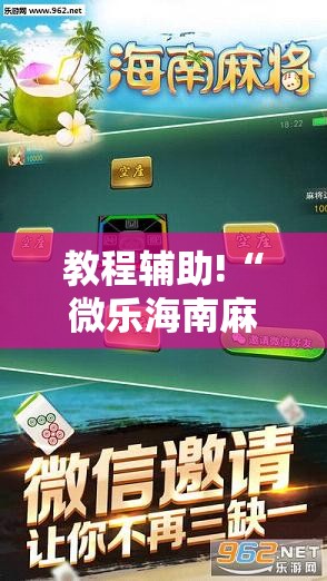 教程辅助!“微乐海南麻将真的有没有开挂神器	”详细外挂透视辅助软件教程