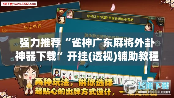 强力推荐“雀神广东麻将外卦神器下载”开挂(透视)辅助教程