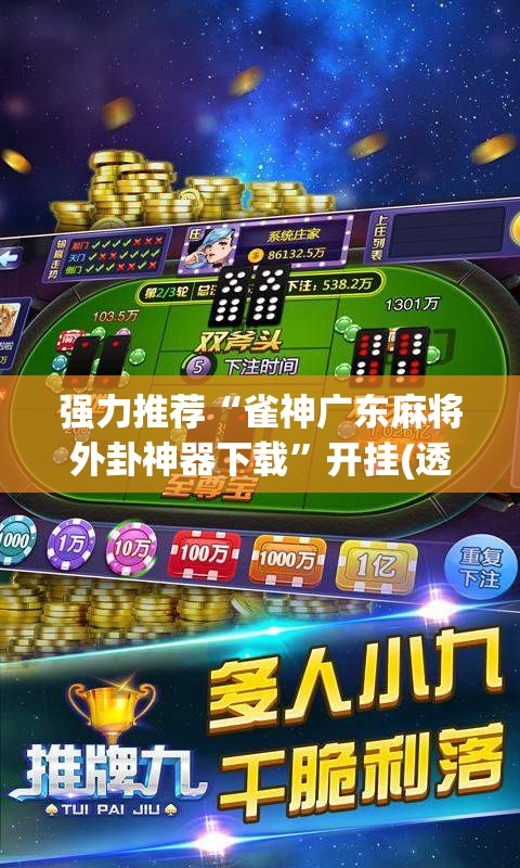 强力推荐“雀神广东麻将外卦神器下载”开挂(透视)辅助教程